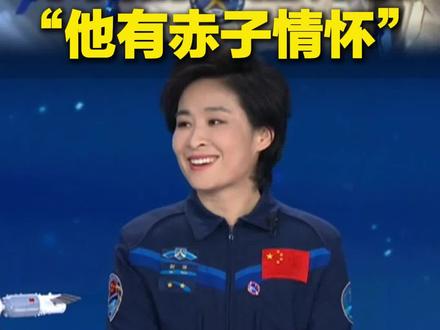 中国首位女航天员刘洋评价宋令东:阳光 冷静 有赤子情怀#刘洋 #神舟十九号 #宋令东