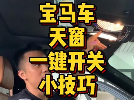 宝马天窗一键开关#热门 #拉近世界一瞬倾心 #宝马 #近地小行星掠过地球直播