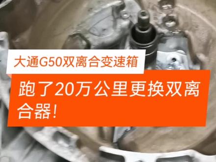 大通G50双离合器变速箱
行驶20万公里更换双离合器! #上汽大通 #大通G50 #大通双离合器