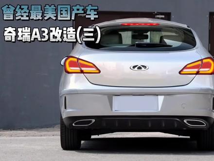 曾经最美的国产车:奇瑞A3改造(三)