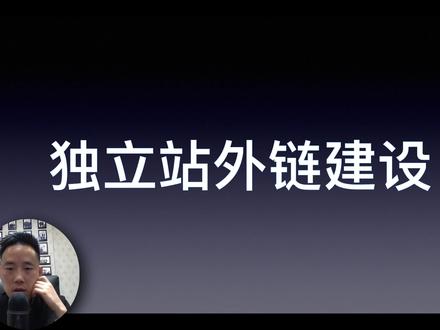 如何建设独立站外链
编号:A0-2-230918
#外贸独立站 #外链建设