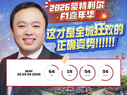 2026蒙特利尔最狂野的72小时:蹦迪、豪车、美食..... F1只能看赛车?#2026蒙特利尔大奖赛 :这才是全城狂欢的正确姿势!
嘿!各位想来蒙特利尔凑热闹的小伙伴们,我是你们的加拿大聪哥。
2026年的#蒙特利尔F1大奖赛 (5月22日-24日)又要让全城开启“震动模式”了。但聪哥得提醒你:如果你只盯着赛道看,那你就亏大了! 这一期,聪哥带你看看蒙特利尔大奖赛期间,那些比引擎轰鸣还要“炸裂”的热门活动!#加拿大生活 #蒙特利尔f1 #蒙特利尔生活 #F1方程式赛车 #F1嘉年华