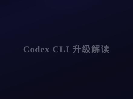 Codex CLI升级解读v0.130.0→v0.131.0 新功能:
插件共享、remote-control、环境视图
TUI 增强、@提及搜索、插件市场、远程环境、Python SDK
修复重点:
线程状态、apply-patch、远程压缩
Windows 沙箱、TUI 交互、SQLite 恢复、Git 可靠性
架构:
文件监听迁移到 app-server
ChatWidget 拆分、扩展 API 提取、旧代码清理