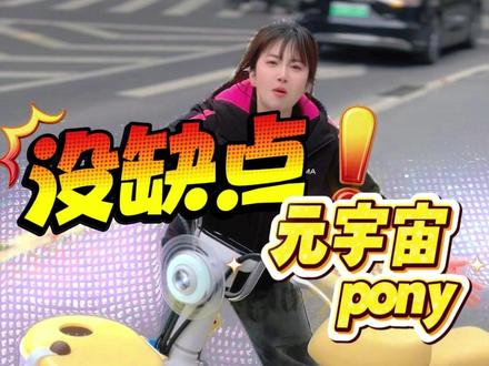 除了不能上天!元宇宙pony没有缺点~我赌你看到第五秒就会爱 上!#爱玛元宇宙pony #合肥爱玛 #新车抢先看 #高颜值电动车 #上热门🔥