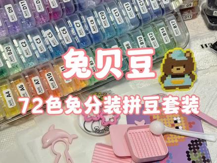 什么?拼豆都有免分装的啦 偶然刷到的免分装拼豆套装,省去了好多收纳时间!不过撕胶带需要一点点时间哈哈哈哈哈哈,但是相比之下已经很快了,而且撕起来还挺爽?!哈哈哈哈哈#开箱#开箱测评 #拼豆 #兔贝豆拼豆