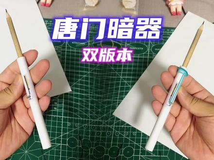 用纸做的唐门暗器两个版本#手工制作 #纸质玩具 #唐门暗器 #亲子手工 #手工diy