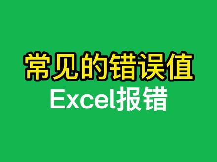 Excel常见的错误值,看看你遇到几个?#excel #职场 #excel教学 #文员 #零基础学表格
