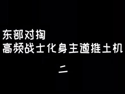 东部对掏,高频战士化身主道推土机