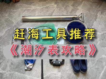 赶海潮汐表攻略,以及赶海工具推荐