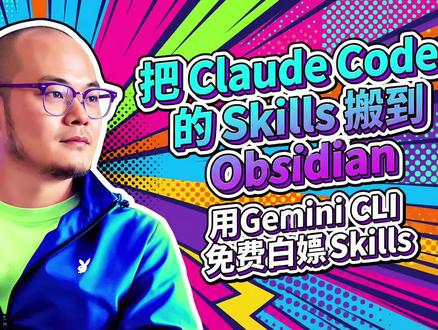 Obsidian 党必看这一期。
同一套 Claude Code 的 Obsidian Skills——json-canvas、obsidian-markdown、obsidian-bases,我没重写一行代码,直接用软链接挂到了 Gemini CLI。
效果就是:
还是那套 Skills
还是在 Obsidian 里用
但这回跑在 Gemini 的免费额度上,每分钟 60 次、每天 1000 次,请随便造。
想看怎么一步步搬过去、怎么在笔记里一键生成画板、重构整库 Markdown,就看视频。
记得点个赞,不然下次你刷不到这种白嫖教程了。
#obsidian #gemini #claude #ai #人工智能