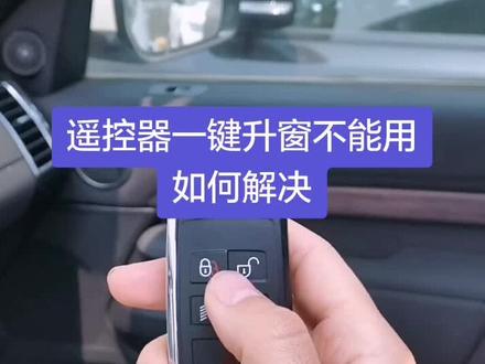 🚙遥控器一键升窗功能不能用如何解决#路虎