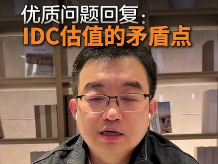 优质问题回复:IDC估值的矛盾点 #IDC #AIDC