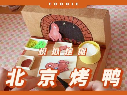模拟吃北京烤鸭 模拟游戏 模拟摆摊#手工 #沉浸式 #一起玩手工吧 #解压 #创作灵感 模拟游戏安静书 制作过程 教程 自制 制作过程方法 自制玩具 休闲小游戏手工diy 这也太可爱了吧