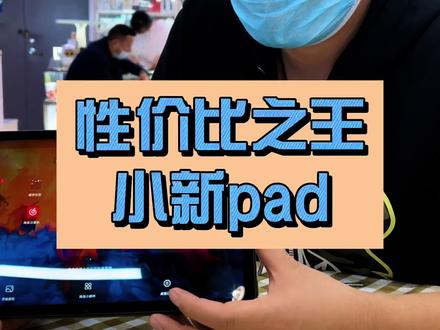 性价比之王,联想小新pad #小新pad#电子产品 #科技 #平板