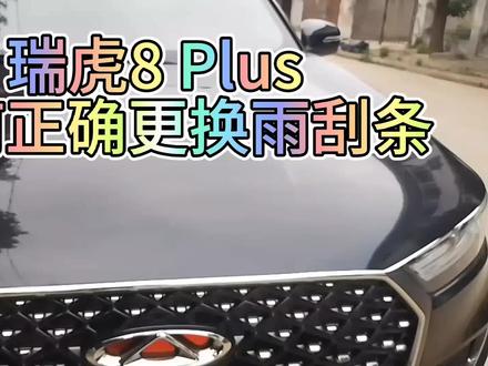 有人说8 Plus的雨刮条设计有问题?今天我们来研究研究如何安装。#奇瑞汽车 #国产车 #车生活 #汽车雨刷 #瑞虎8Plus