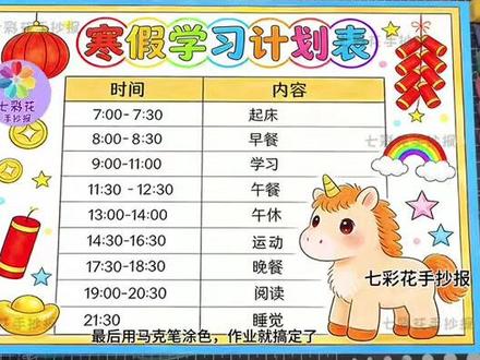 寒假计划表手抄报作业+学习规划一步到位,一起解锁自律寒假吧 谁懂啊! 这份马年专属学习计划手抄报,颜值与实用性拉满,学生党抄作业零翻车
家长都在问链接打印
这个寒假学习计划表,既能当手抄报交作业,又能实际用来自律规划
✅ 低年级可打印黑色线稿再填色,比手绘省一半时间,手残党也能轻松驾驭!
✅ 高年级可打印浅色线稿再黑笔勾边,质感翻倍!
寒假不是摆烂期,是悄悄逆袭的黄金时间~ 这份手抄报既能搞定作业,又能帮孩子养成规划习惯,把马年的奋进感融入日常!
📌 可打印电子版已整理完成(支持直接打印涂色)
#寒假学习计划表 #寒假计划表 #寒假计划表手抄报 #寒假计划表绘画 #寒假计划表怎么制作