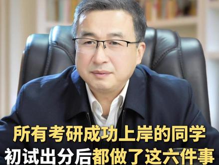 26考研出分: 所有考研成功上岸的同学,初试出分后都做了这六件事。如果你还不知道初试出分后应该怎么做才能稳妥上岸,欢迎预约2月24日晚8点的直播,我将在直播间为大家讲解 #朱博士聊教育#26考研出分时间#考研出分后应该做什么#考研复试应该怎么准备#考研出分后需要注意什么