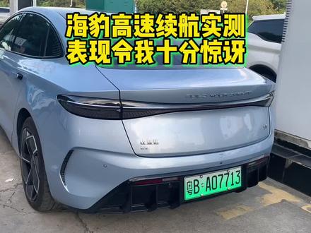 海豹高速续航实测,实际表现令我十分惊讶! #比亚迪海豹 #海豹700续航 #比亚迪 #比亚迪续航虚标 #懂车帝 #海豹续航