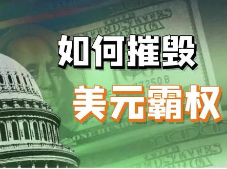 打倒美元,我们的收入会提高吗?深度拆解美元剥削世界的真相 #美元霸权 #货币战争 #金融常识 #宏观经济