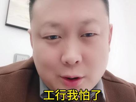 真怕了你了工行 #强烈推荐 #原创视频
