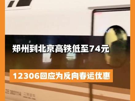 郑州到北京高铁低至74元,12306回应为反向春运优惠