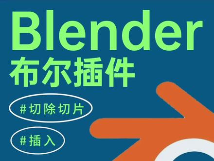 Blender必备建模技能,超级布尔玩起来~。再也不用担心挖洞啦~ #三维建模 #blender #教程