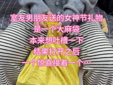 你的女神节和我们的好像不一样!!!
#女神节礼物#开箱 #惊喜 #女神节 #vlog十亿流量扶持计划