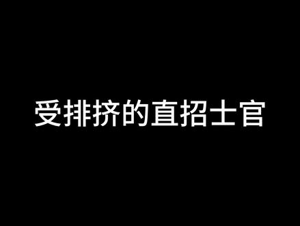 @抖音小助手 @抖音创作者中心 #参军知识 #参军入伍 #当兵#保家卫国#入伍参军