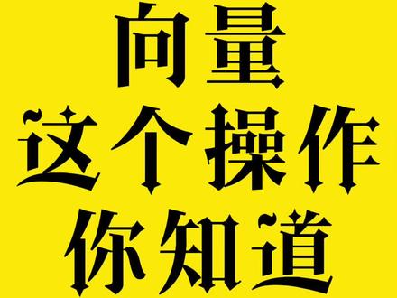 向量基本操作学起来!