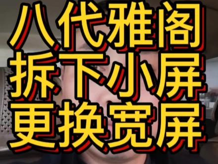 八代雅阁换个12.3寸中控宽屏、加班到深夜、效果不错!#抖音汽车 #大屏导航 #汽车内饰改装 #雅阁 #汽车用品