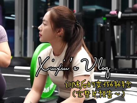 举重女孩们的碎碎念~无论我们高矮胖瘦,举重或不举重 自信就最美 @喜宝
#在热爱的生活里闪闪发光 #举重女孩 #做个很哇塞的女孩 #自信最美