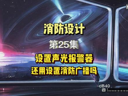 #消防设计教程|第25集|设计声光报警器,还用设计消防广播吗?#消防设计 #消防广播