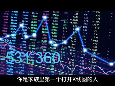 当你第一次打开K线图的时候 #股票 #基金 #抖音精选计划 #青年创作者成长计划 @DOU+小助手