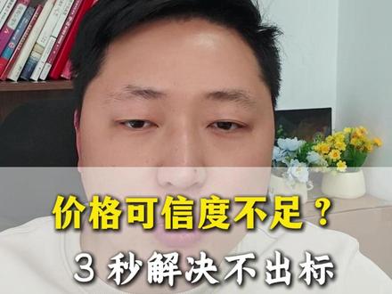 价格可信度不足?3 秒解决不出标#网店运营#拼多多大促#拼多多运营干货技巧#拼多多学习