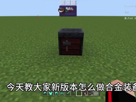 新版本咋做合合金装备 #mc不灭