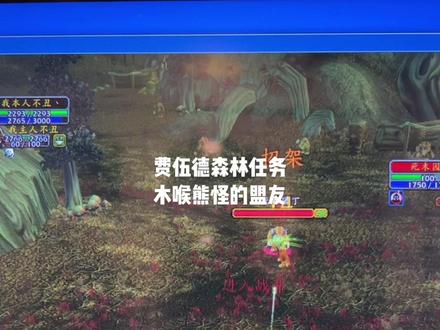 费伍德森林任务:木喉熊怪的盟友。#魔兽世界怀旧服