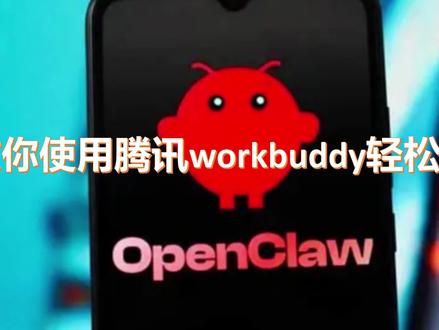 简单易学:用腾讯workbuddy也能养小龙虾🦞建立自己的AI智能体#openclaw #养龙虾 #小龙虾 #AI #智能体