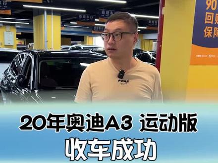 20年上牌的奥迪A3,开3年还值多少#奥迪A3 #二手车 #汽车人共创计划