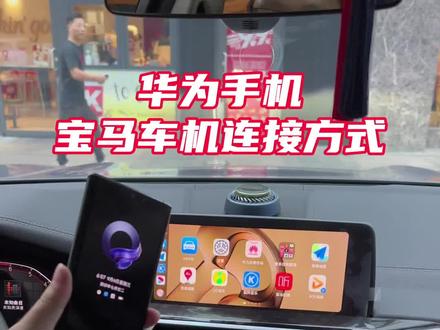 华为手机投屏宝马车机#华为hicar #宝马 #高德地图 #优酷视频