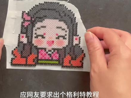 #我染上了拼豆 新手小白看过来,格利特教程来啦!包学会的那种#定制拼豆 #可爱拼豆图纸分享 #鬼灭之刃拼豆