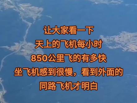 飞机每小时飞行850公里的速度。