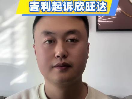 欣旺达被吉利起诉了,诉讼金额高达23亿,疑似欣旺达给极氪001wey86这款车动力电池的电芯存在质量问题#极氪001 #吉利汽车 #欣旺达 #极氪