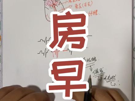 #每天学习一点点 #医学浅知识 #画图 房早,祝大家身体健康!