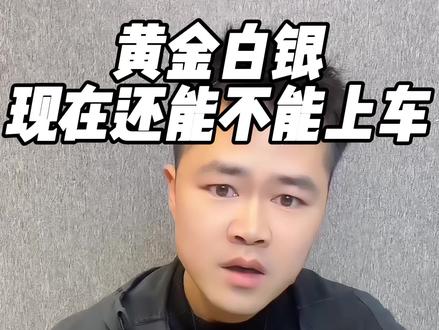 黄金白银现在还能不能上车
#黄金知识#黄金行情#白银暴涨#美联储#流量扶持计划