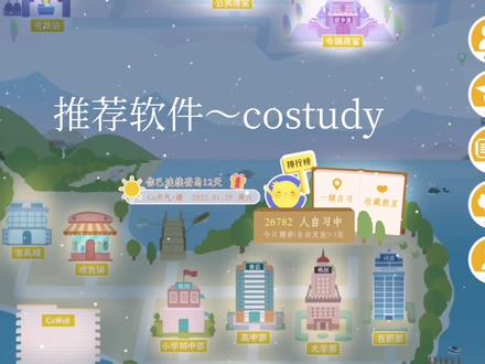 安利软件~学生党必备costudy