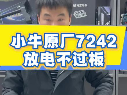 小牛原厂7242放电不过板!适合对锂电有一定认知的玩家!放电不过板控制器设置提高放电截止电压!避免过放#小牛电动 #电摩锂电池 #华为大炮 #电摩快充