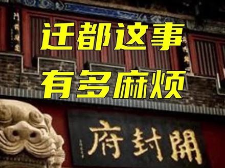 迁都这事儿挺难的,至少掉层皮 #历史 #中国历史 #朱棣 #明朝