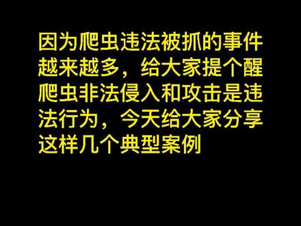 ”爬虫“爬进JY???#遵纪守法 #网络安全 #严厉打击 #爬虫