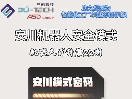 机器人百科第22期工业机器人维护保养系列安川机器人安全模式切换,工业机器人维修基础,安川模式厂家模式进入方法#机器人#工业机器人#智能制造 #工业 #机械手#自动化设备#自动化 #中国制造 #精密制造 #安川机器人 #机械#机械设备 #设备维修#工业自动化 #维修保养 #安川 #yaskawa