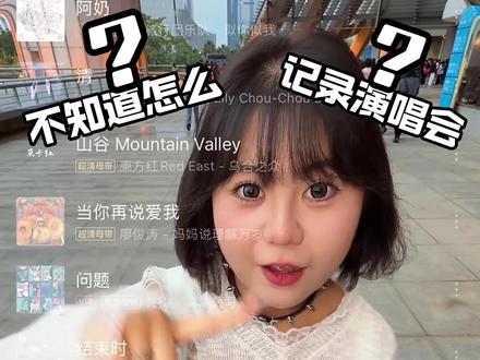 不知道怎么记录演唱会的,都给我进来学! #演唱会 #转场 #教程 #火星演唱会 #华晨宇